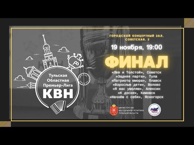 ФИНАЛ Тульской областной Премьер-лиги КВН - 2021.