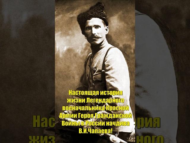 Настоящая история жизни и судьбы Легендарного военачальника Героя Красной Армии начдива В.И.Чапаева!