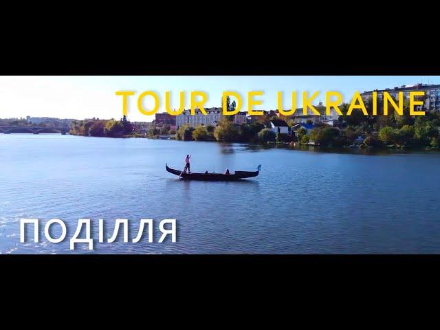 Мандри Поділлям: Tour de Ukraine