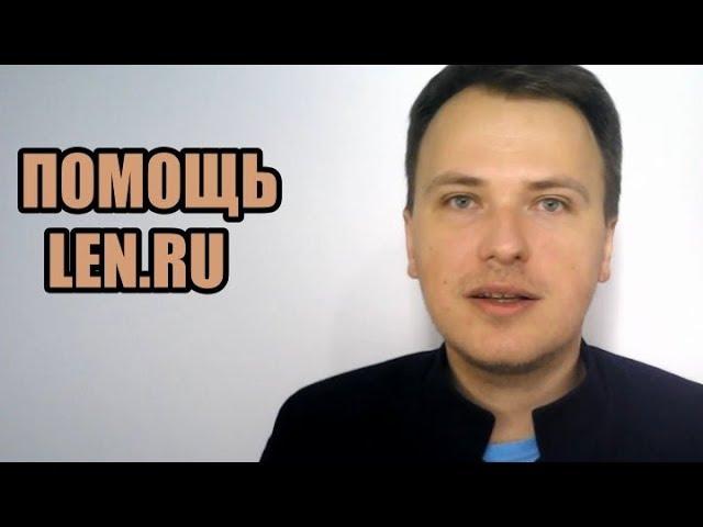 Поддержка Len.Ru за декабрь 2018 (напоминалка)