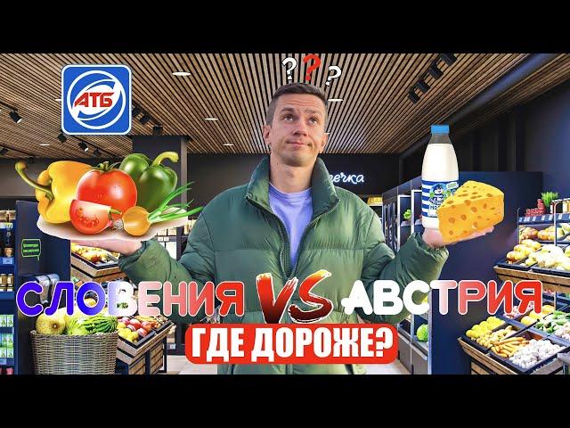 У НАС ШОК! ВОТ ЭТО ЦЕНЫ! СРАВНИЛИ ПРОДУКТЫ в УКРАИНЕ, АВСТРИИ, СЛОВЕНИИ!