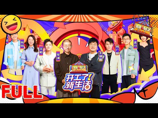 【FULL EP01】《开工了！新生活》️开工综艺有多爆笑？李诞领衔脱口秀天团，笑点铺满新生活！#开工了新生活 #李诞 #王建国  #何广智 #搞笑 #脱口秀大会 #standupcomedy