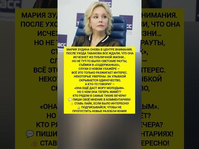 Мария Зудина скрывает правду? Что происходит за кулисами жизни актрисы Последние новости. #новости