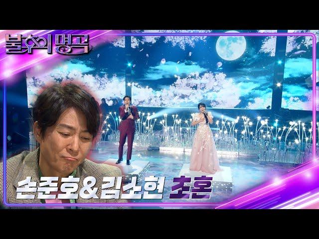 손준호&김소현 - 초혼 [불후의 명곡2 전설을 노래하다/Immortal Songs 2] | KBS 240406 방송