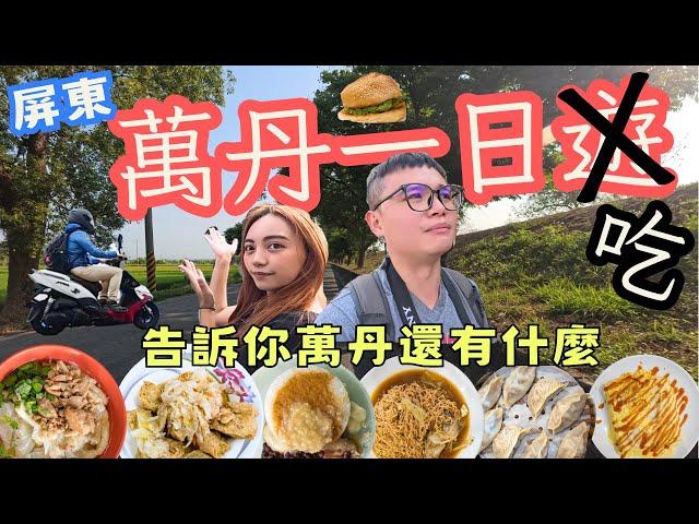 台東鄉下俗去~屏東萬丹一日遊，原來萬丹不只有紅豆餅  #機車旅行