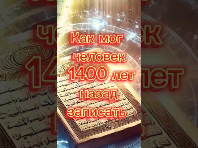 «Научные открытия, записанные в Коране 1400 лет назад!»#Коран #Ислам #Наука #ЧудесаКорана #Истина