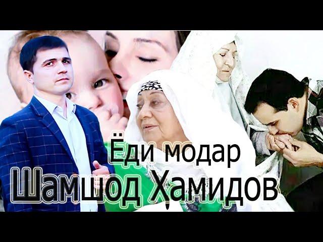 ШАМШОД ХАМИДОВ ЁДИ МОДАР 2021 - SHAMSHOD HAMUDOV YODI MODAR 2021