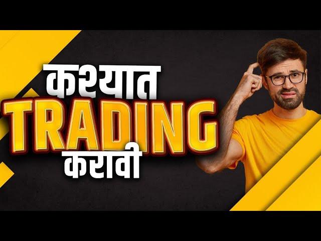 Trading Instrument | Which Trading Segment is Best for you | Chart Commando Marathi