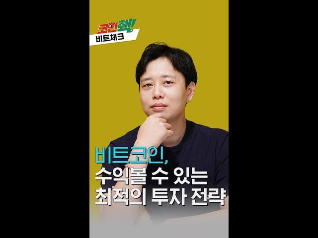 비트코인, 수익 볼 수 있는 최적의 투자 전략 #shorts