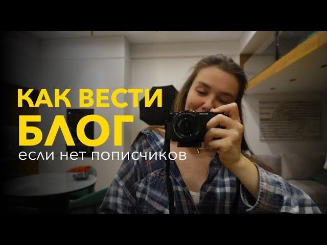 Как начать, о чем говорить и какой блог создать