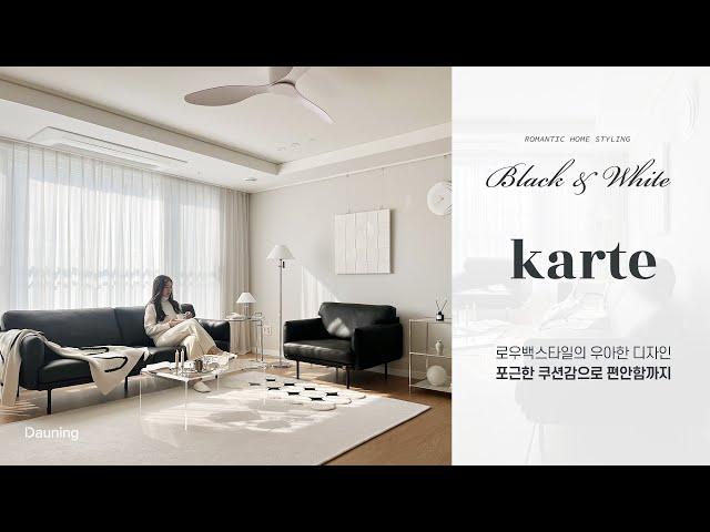 로맨틱 거실스타일링우아하면서도 절제된 디자인 #가죽쇼파 '카르트(KARTE)'