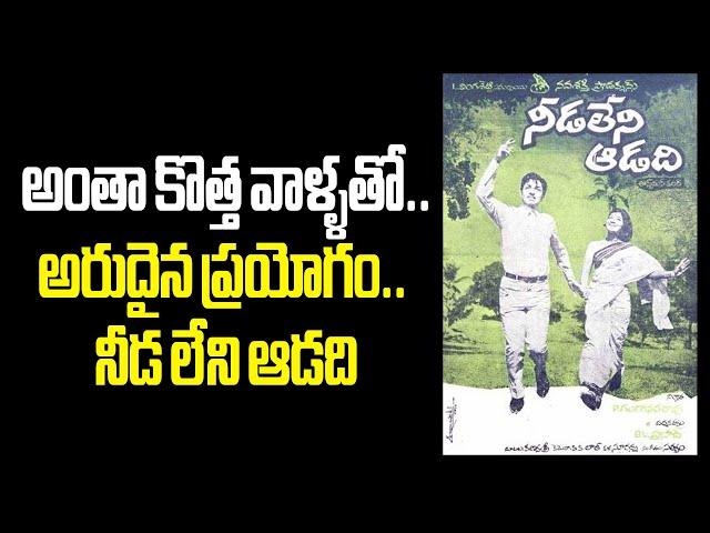 50 Years of Nidaleni Aadadi.. Intersting Story #needaleniadadi #vendivennela