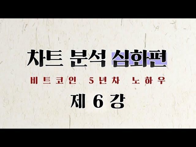 차트 분석 심화 (제 6강) - 거래량의 해석 (매우 중요) / 거래량 강의