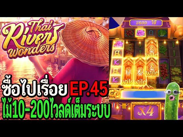 Thai River Wonders : สล็อตpg ซื้อไปเรื่อย ไม้10-100 ไวลด์เต็มระบบ EP.45