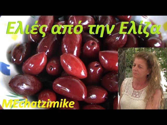 Black olives and more from Eliza #MEchatzimike