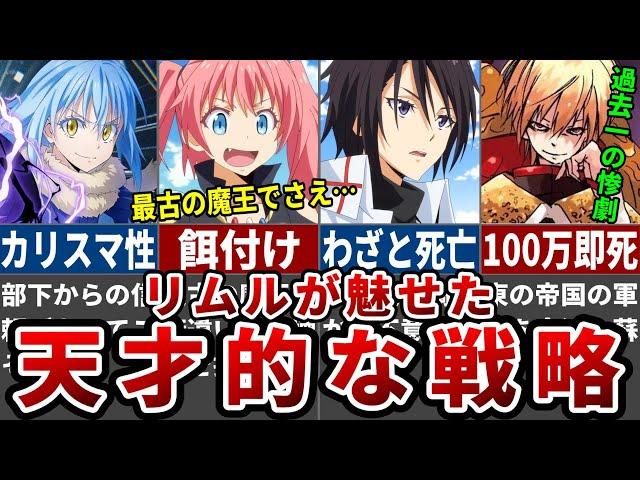 【面白さ倍増】リムルが披露した戦略が異次元すぎる！【ゆっくり解説】