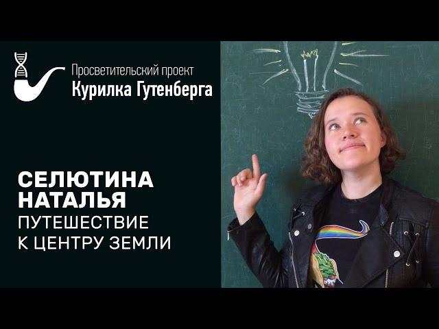 Путешествие к центру Земли – Наталья Селютина