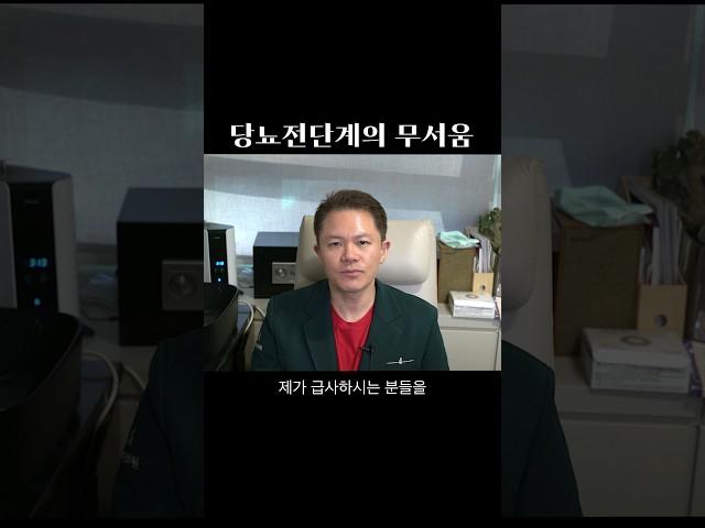 당뇨전단계가 오래되면 무서운 이유 shorts