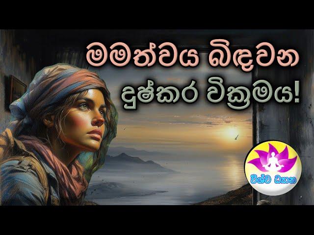 BE THE MASTER OF YOUR MIND - Part 115 |Destroying Ego! |මමත්වය බිඳවන දුෂ්කර වික්‍රමය!VISHWA DHYANA