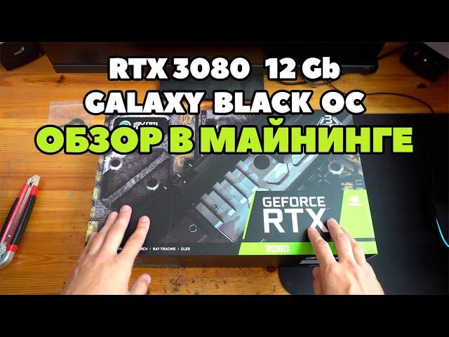 Идеальная Galaxy RTX 3080 12Gb Black OC в майнинге. Полный обзор.