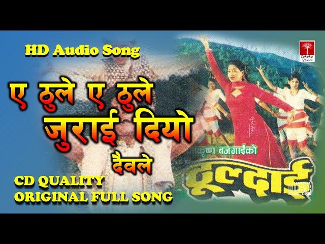 Thuldai Thuldai Ye Thule || Udit Narayan Jha || Deepa Narayan Jha || Nepali Old Movie Thuldai Song