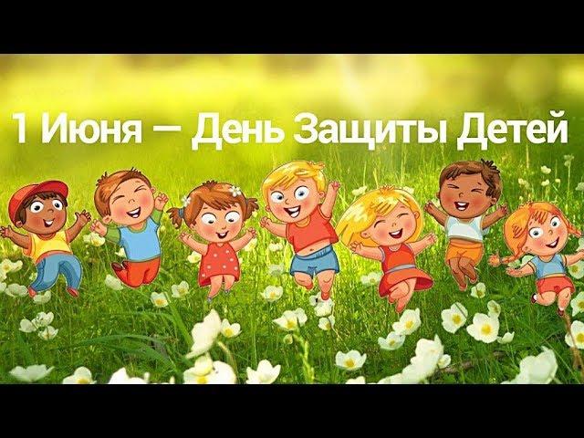 1 июня  - День Защиты Детей!