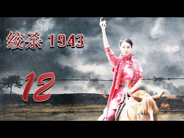 绞杀1943 12 (主演：陆玲，车永莉，郭铁城，陈丽娜)