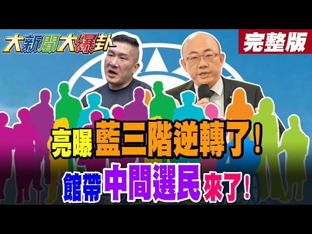 【#大新聞大爆卦 中】郭正亮曝大罷免三階情勢逆轉了!館長站戰鬥藍C位中間選民來了! 完整版 @大新聞大爆卦HotNewsTalk​