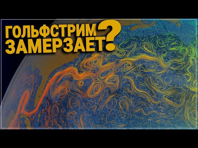 Какие Катаклизмы Нас Ждут? Когда Гольфстрим Остынет?