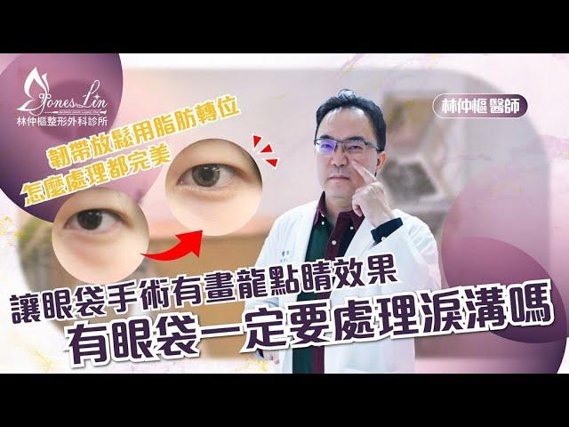 【美貌知尋識 ep50-有眼袋一定要處理淚溝嗎？】看起來總是無精打采嗎？#眼袋淚溝 #台北整外 #眼袋林仲樞