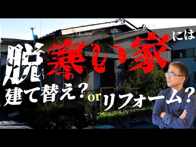 【注文住宅】知っておきたい！パッシブハウスはリフォームでも可能か？建て替えとリフォームについて徹底解説！【輝く暮らしの舞台創りCH】