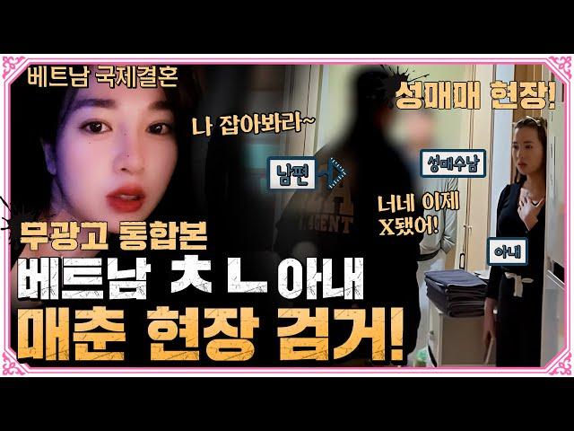 [무광고 통합본] 베트남 ㅊ녀 아내의 더러운 비밀 모두 공개! (구독자 요청)