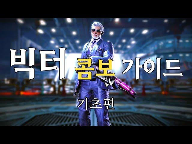 [철권8] 콤보 가이드 - 빅터