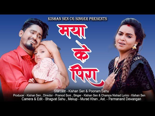 मया के पिरा II Maya Ke Pira II स्वर - किशन सेन & चंपा निषाद II Kishan, Poonam II CG Sad Song