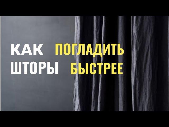 Проще, чем гладить. Моя техника для штор