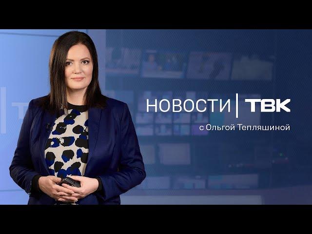 Новости ТВК 12 декабря 2024: прямая линия Котюкова, отделения для выплаты пенсий и дело «Промстроя»