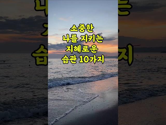 소중한 나를 지키는 지혜로운 습관 10가지