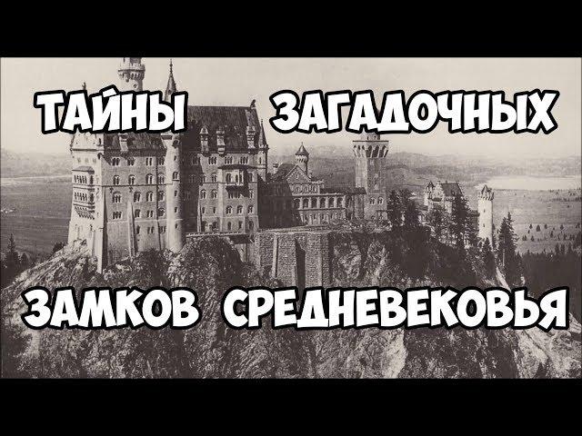 Тайны загадочных замков средневековья.