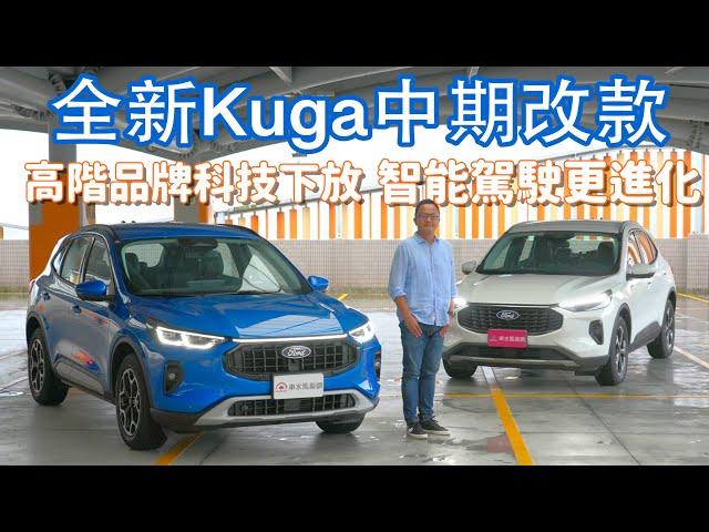 高階品牌科技下放，智能駕駛更進化！ Ford New Kuga Active【新車試駕】