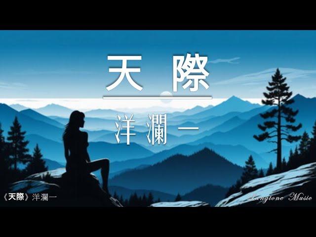 天際 Tian Ji 洋瀾一 Yang Lan Yi #動態歌詞 Lyrics Music