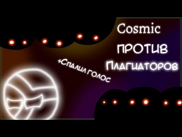 Cosmic Против Плагиаторов | +Спалил голос