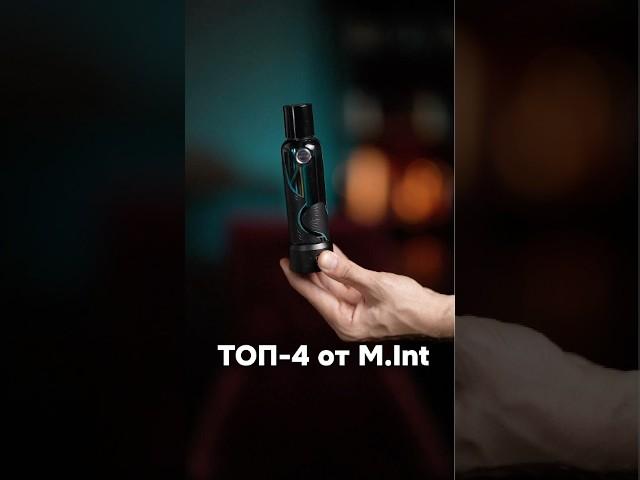 Топ-4 Аромата от M.Int