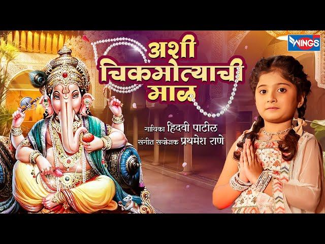 Ashi Chik Motyachi Maal  अशी चिक मोत्याची माळ | Ganpatichi Gani | Marathi Bhakti Geet | Ganpati Song