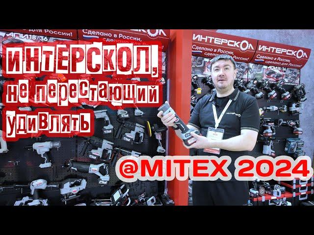 Экспозиция ИНТЕРСКОЛ на выставке MITEX 2024: основная часть