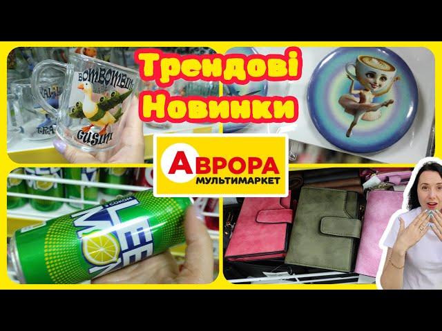 Аврора в ногу з трендами #акції #знижки #акція #аврора