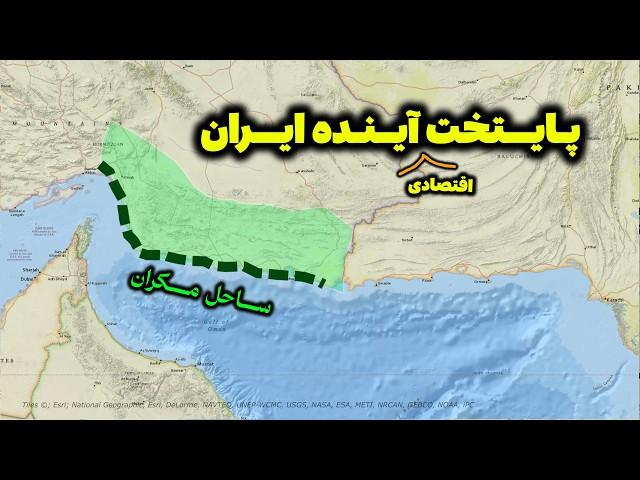 ساحل مکران، پایتخت اقتصادی آینده ایران