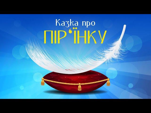 Казка Про Пір'їнку | Казки Українською Мовою | Чарівна Хатинка - Казки Для Дітей
