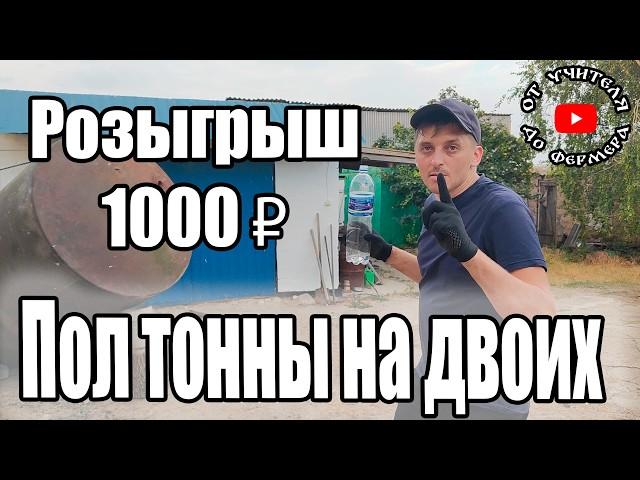 Вынесли трехкубовую бочку руками / РАЗЫГРАЕМ 1000 РУБЛЕЙ!