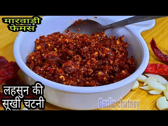 लहसुन की सूखी चटनी मारवाड़ फेमस एक बार बनाए महीने भर खाए | dry lahsun ki chatni | Garlic chutney