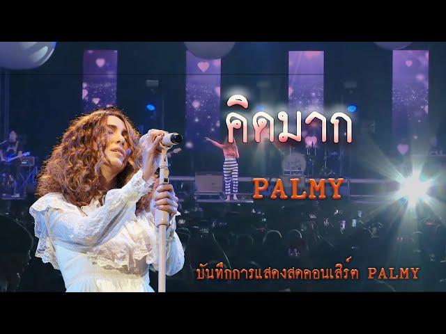 คิดมาก - ปาล์มมี่【PALMY】| บันทึกการแสดงสด